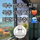 국동라인아파트경로당 | 여수 방충망 교체 국동 라인 아파트 방충망 상태😱 알루미늄 방충망 교체💙