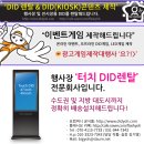 TOUCH DID기기렌탈 안내/DID기기대여 및 DID콘텐츠, 키오스크컨텐츠 제작 상담해드립니다~ 이미지