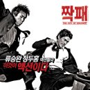 영화 [짝패] 소개,흥행Point, 줄거리,후기