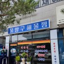 월성해물