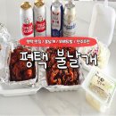 불날개불닭발 | [평택 맛집] 매운맛 제대로! 불날개&amp;무뼈닭발 포장 리얼후기🔥