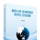 NR-34[문화로]-하-288 | 동아시아 정세변화와 한반도 안보대응