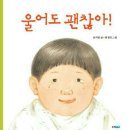 그림책 소개 '울어도 괜찮아' 이미지