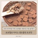 지에스(GS)25춘천프리미엄 | 아이스 생초콜릿 초코맛 솔직후기 GS25 프리미엄 디저트 로로멜로 내돈내산 리뷰