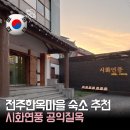 안심마을 | 전주 한옥마을 숙소 추천 | 독채 한옥 시화연풍 공익질옥 가족숙소 후기