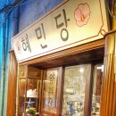 한일한약방
