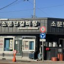 소문난갈비탕 이미지