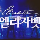 ＜ 엘리자벳 ＞ Official Spot 30s 이미지