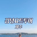(주)김녕요트투어 이미지