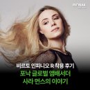 글로벌이야기 | 비르토 인피니오 R 착용 후기, 포낙 글로벌 앰배서더 사라 먼스의 이야기