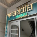 테라피티 방이동점 이미지