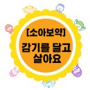 함소아한의원 산본점 | [산본 소아 보약] 감기를 달고 살아요[산본성장한의원][산본아이한의원][산본어린이한의원]