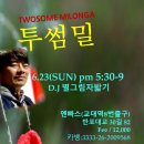 6/23(일) 투썸밀롱가 디제:별그림자밟기 이미지