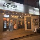 삼겹식당 | 미아사거리역 맛집 추천｜삼덕식당 통삼겹 후기