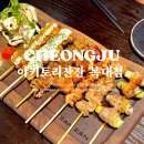 씨유 청주복대또만나 | 청주 하복대 이자카야 - 분위기 좋은 꼬치맛집 야키토리 잔잔