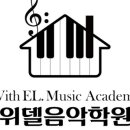 위델음악학원 이미지
