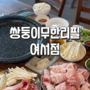 여서1로 | 여서동맛집 고기무한리필 가성비 좋은 &#39;쌍둥이무한리필 여서점&#39; 리얼 방문 후기