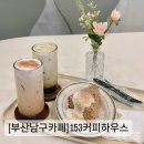 남구-153 | 부산남구카페 말렌카 호두케이크가 맛있는 153커피하우스