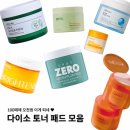 죠이랜드 | 다이소 토너 패드 모음 가성비 최고시다...💦