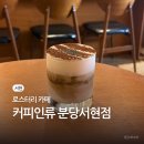분당-138 | 분당 서현 조용한 카페 | 커피 맛이 좋았던 커피인류 분당서현점