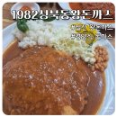 충장로282번길 | 추억의 경양식 돈까스 줄 서서 먹은 후기, 일산1982성북동왕돈까스