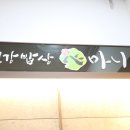 수라젓갈쌈밥 | 인천 서구 맛집 정성밥상 좋쟈나~