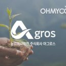 (주)아그로스 이미지