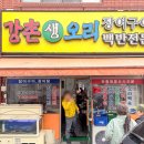 강촌생오리 이미지