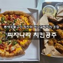 피자나라치킨공주풍산지점 | 한 달에 세 번 시켜 먹은 피자나라 치킨공주 메뉴 추천 통새우불고기 피치세트 후기