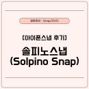 솔피노 | 대대만족인 아이폰 스냅 후기 - 솔피노스냅(Solpino Snap)