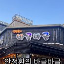 안정환의바글바글 이미지