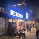 골목집해장국집 | 문래 맛집 골목집 _ 풍자 또간집 1등 오리불고기 오감탕 세트 웨이팅 후기