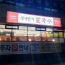 생생칼국수&돈까스 | 여수 칼국수 신상 맛집 생생면가 칼국수 돈까스 | 제육 셀프비빔밥이 제공되는 여수 현지인 문수동 밥집...