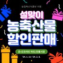 설맞이 온·오프라인 마트/전통시장 농축수산물 최대 60% 할인판매
