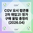동서울농업협동조합 상봉지점 | 요시 팝콘통 재입고 어디서 사요? CGV 2차 판매 지점 가격 구매 꿀팁 총정리