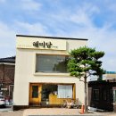 해미당1길 이미지