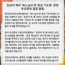 천상의 책과 "하느님의 뜻 영성 기도회" 관련 주교회의 결정 이미지