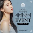 신사넘버파이브의원 2023 새해맞이 이벤트