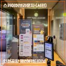 골드PC | [스카이허브라운지 (서편)] 인천공항 2터미널 PP 카드 무료 라운지