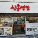 삼송빵집전주