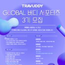 [주식회사 트래버디] 2023 트래버디 GLOBAL 버디 서포터즈 3기 모집 (~09/22) 이미지