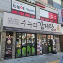 수누리감자탕 안산본오점 | 청국장특허 감자탕 '수누리감자탕 안산본오점'