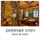현대장식 | 김포가볼만한곳 현대아울렛 1월트리장식