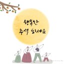 2023 추석 인사말 및 업무시간 안내(9/28~10/3) 이미지