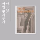 문지영의 (피아노로 전하는 이야기) | 어느날 마법 빗자루가 그림책 후기 아이와 읽는 환상과 편견 이야기