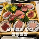 아구명장 | 포항 참치 맛집 참치명장 리필 가능한 오천 상견례 장소 추천