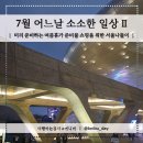 7월 어느 날 소소한 일상 Ⅱ | 여름휴가 준비를 곁들인 동대문&amp;명동 데이트