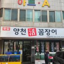 양천현대셀프주유소 | [양천꼼장어 본점]서울에서 불향 가득 산꼼장어 먹고싶다면 추천