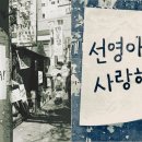 선영아 사랑해 이미지