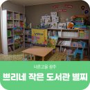 쁘리네작은도서관 별찌 | “쁘리네 작은 도서관 별찌”에서 다양한 문화 프로그램을 즐겨요.